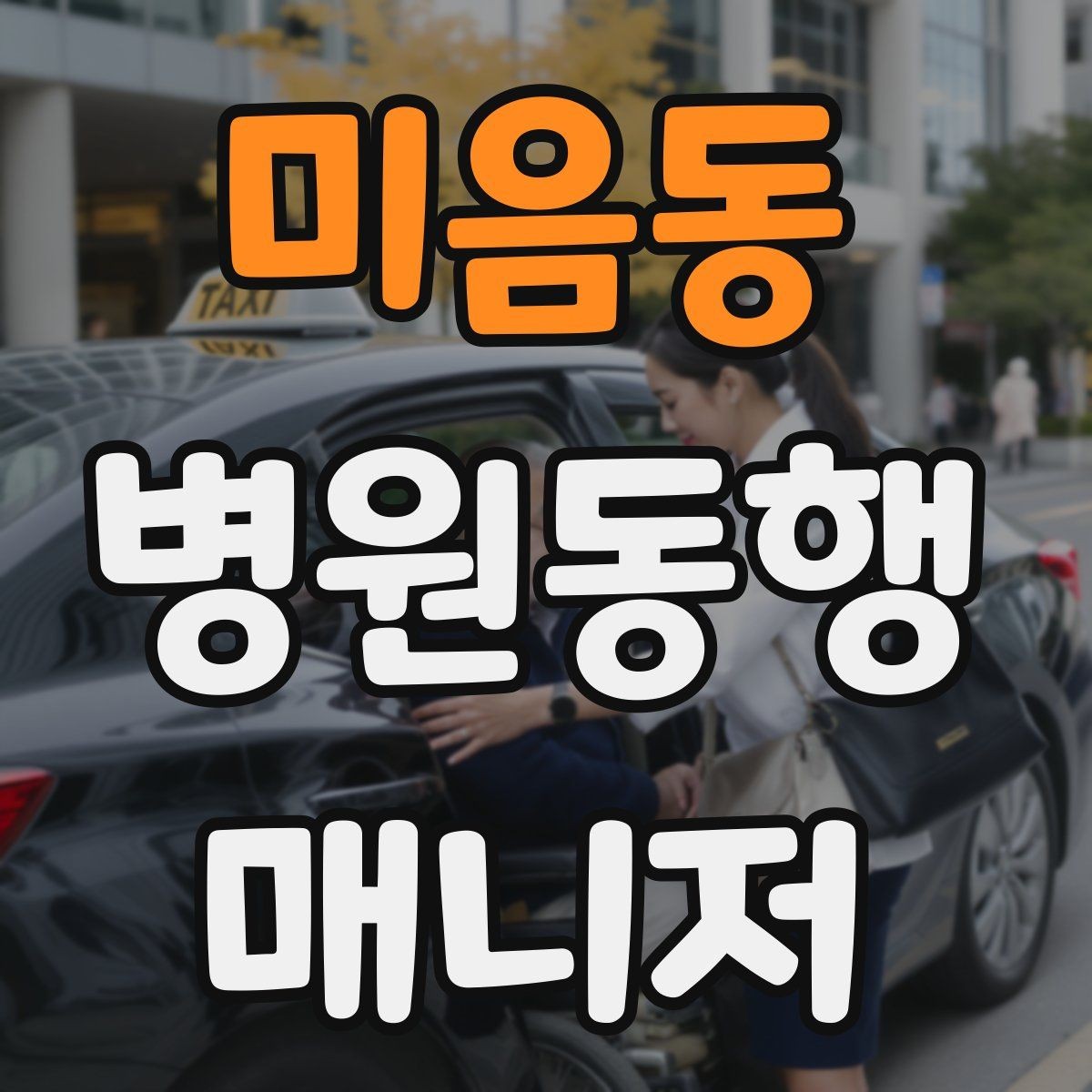 미음동 병원동행매니저 자격증 나에게 맞는 활동 방식 찾는 방법