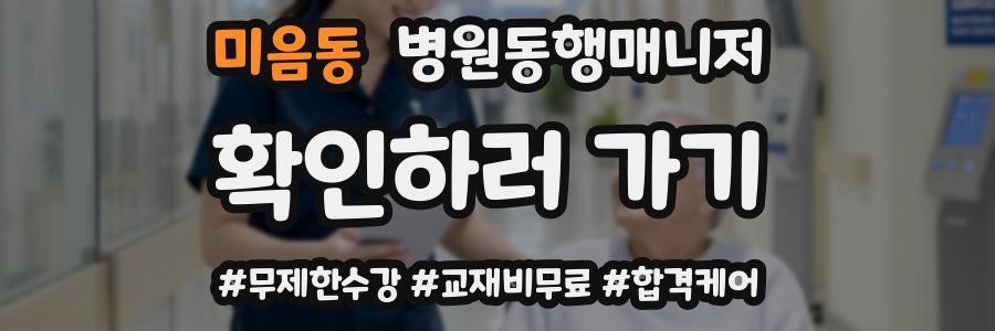 미음동 병원동행매니저 자격증