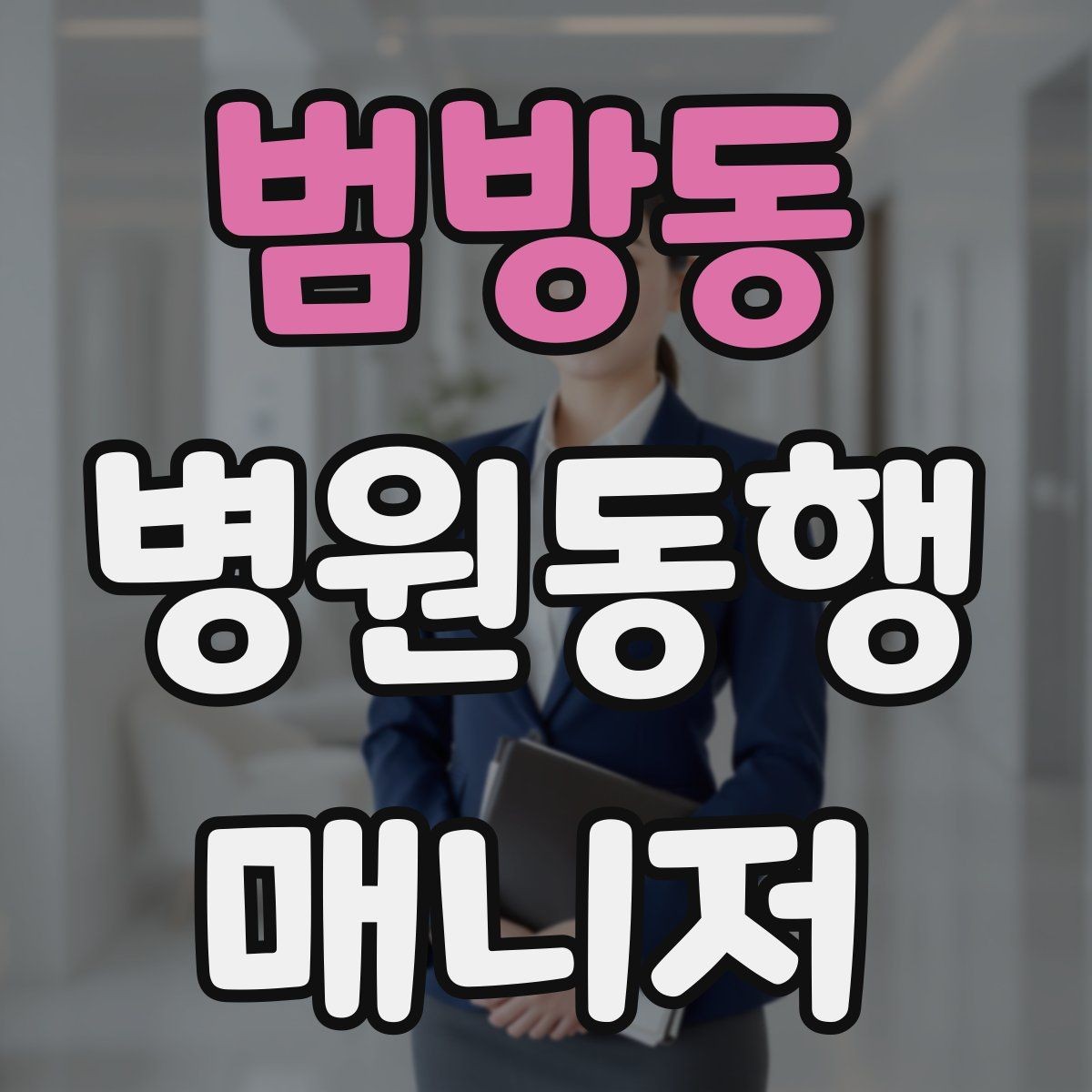 범방동 병원동행매니저 자격증 교육 과정에서 자주 다루는 내용