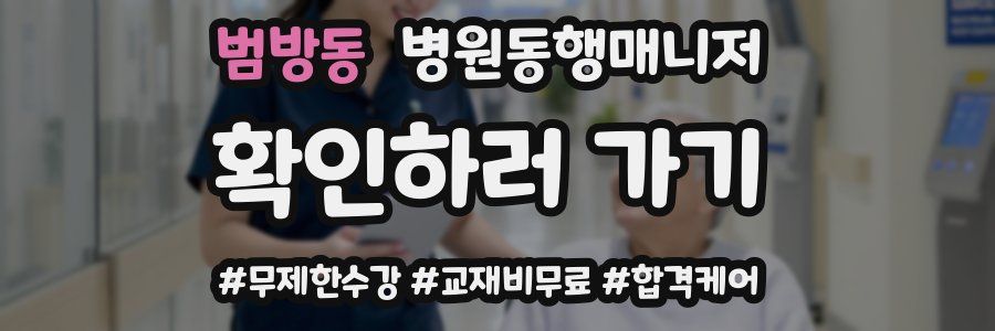범방동 병원동행매니저 자격증