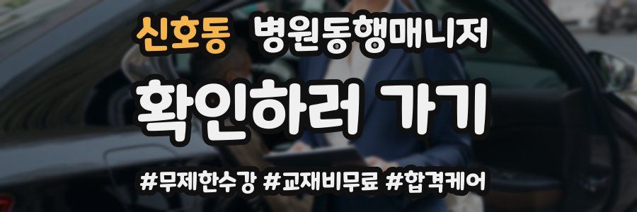 신호동 병원동행매니저 자격증