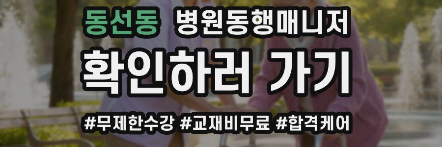 동선동 병원동행매니저 자격증
