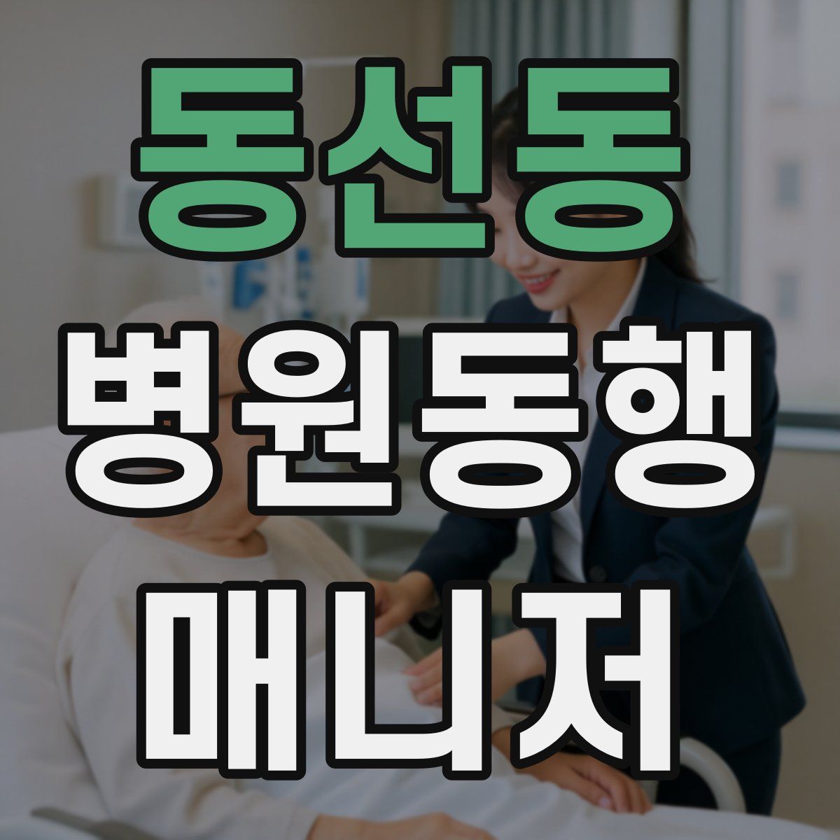 동선동 병원동행매니저 자격증
