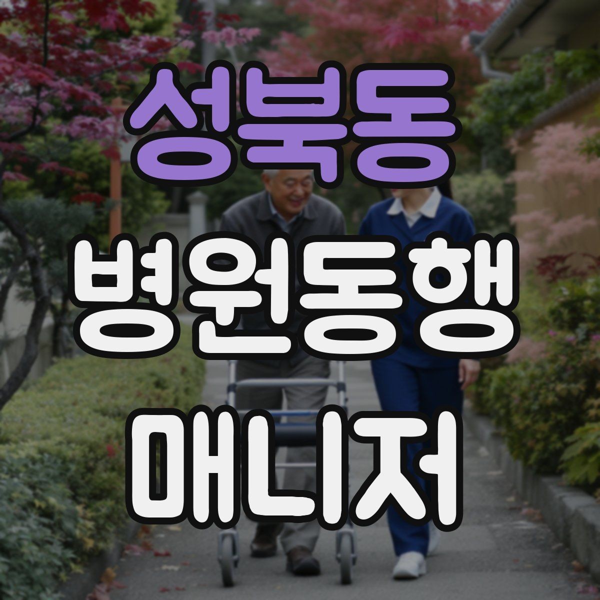 성북동 병원동행매니저 자격증 진료실 앞 대기에서 안전하게 앉히는 법