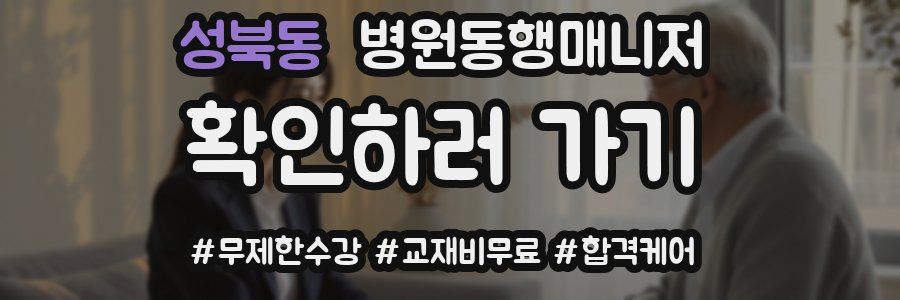 성북동 병원동행매니저 자격증