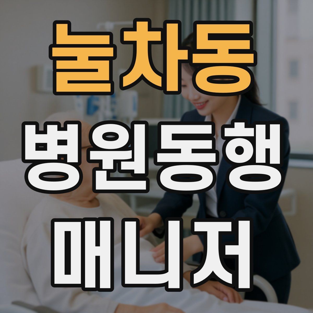 눌차동 병원동행매니저 자격증 응급상황 가능성을 낮추는 사전 질문