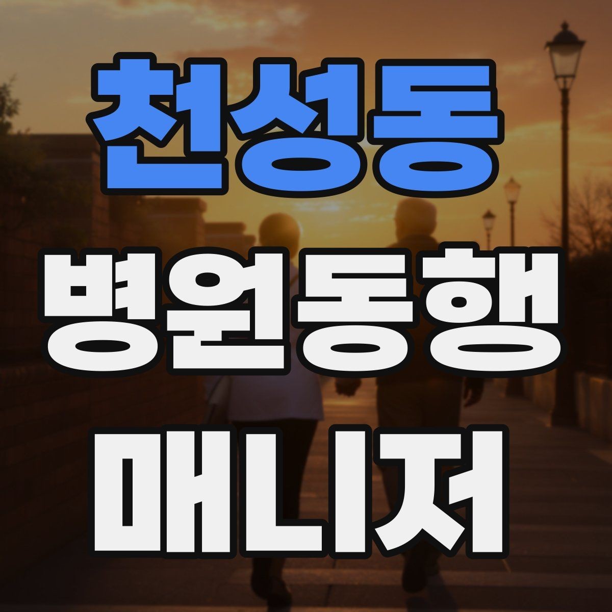 천성동 병원동행매니저 자격증 감염 취약 고객 동행 시 거리 두기 팁