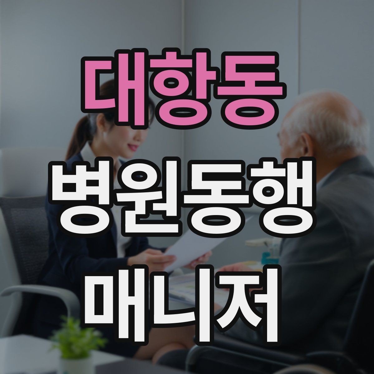 대항동 병원동행매니저 자격증 저혈당 의심될 때 먼저 할 일