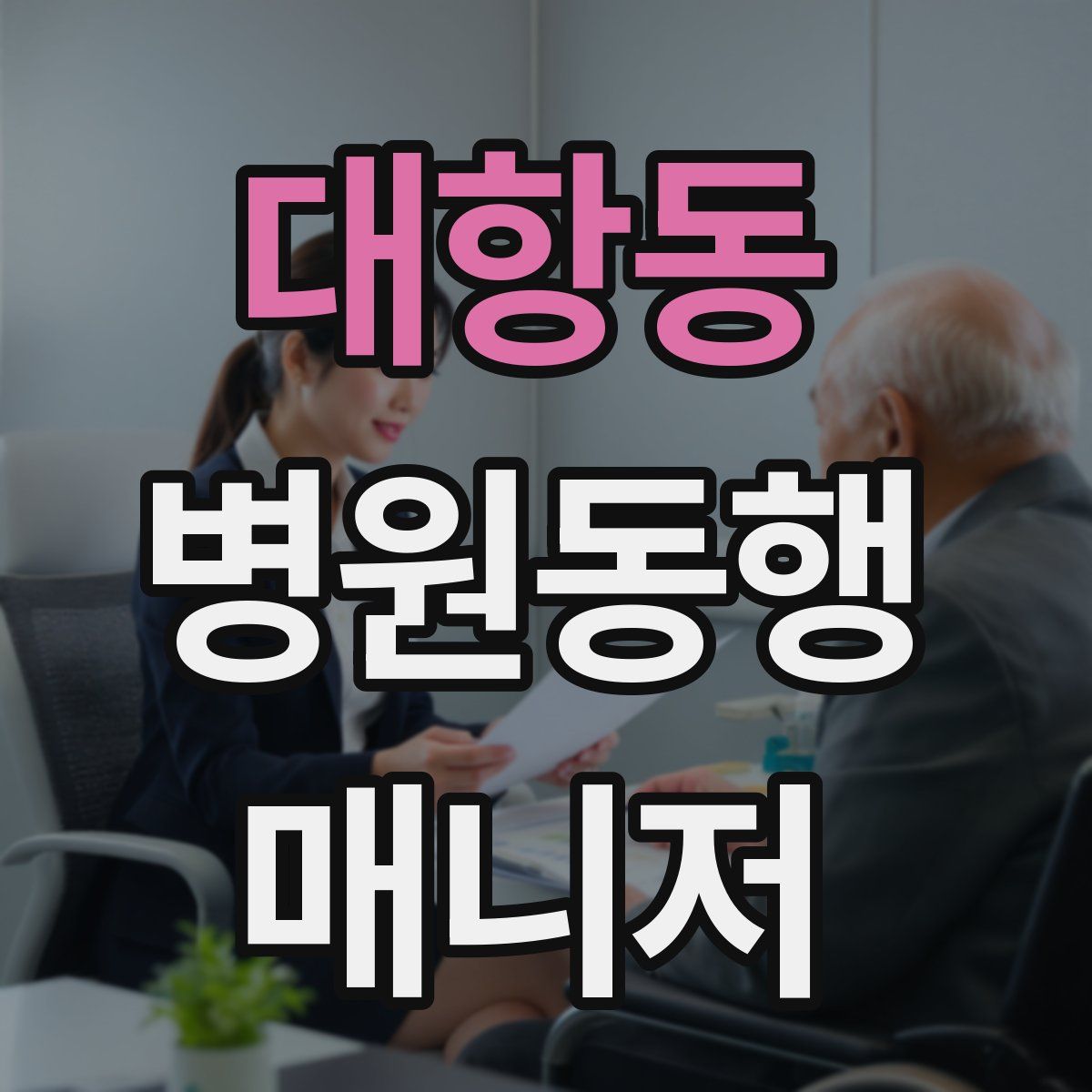 대항동 병원동행매니저 자격증