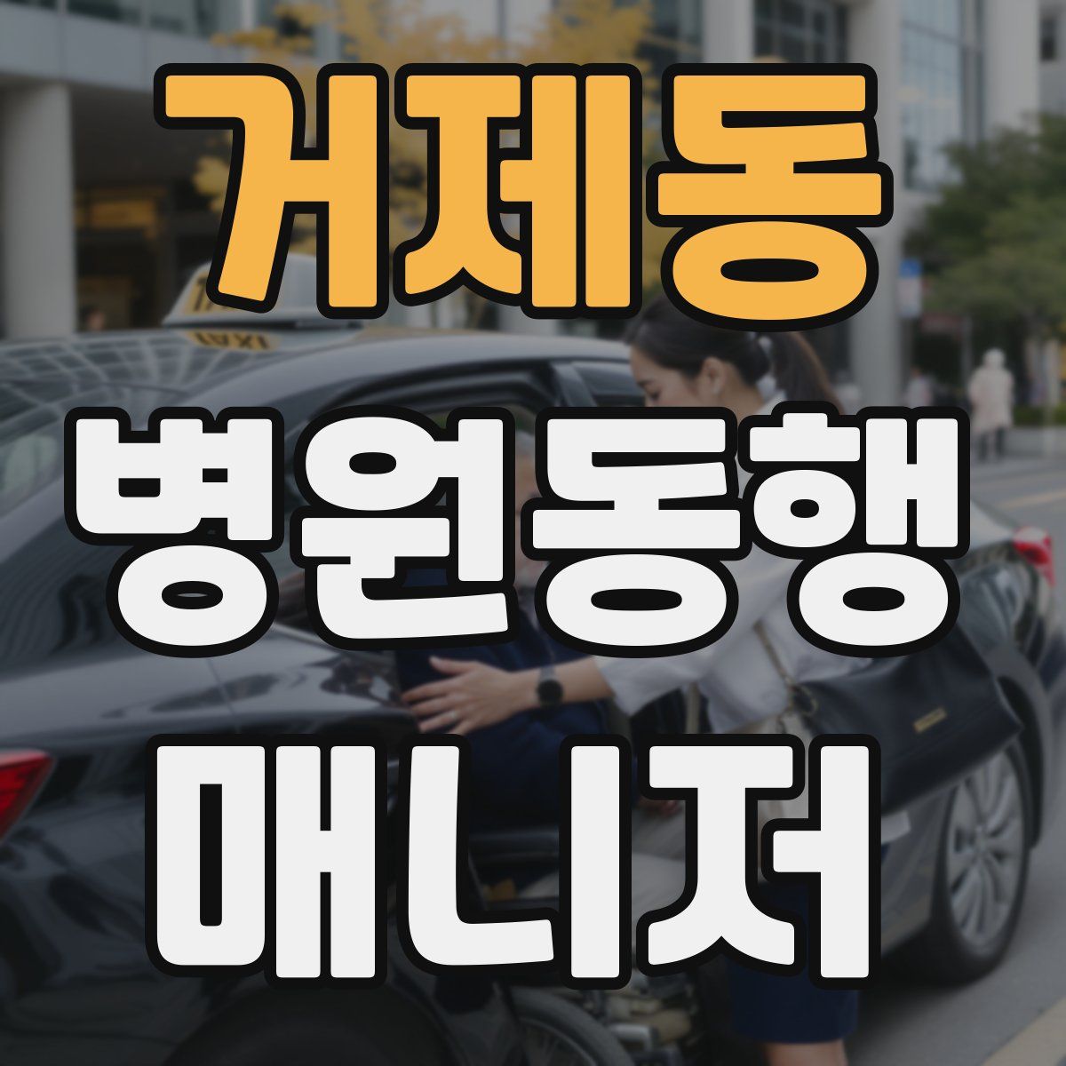 거제동 병원동행매니저 자격증