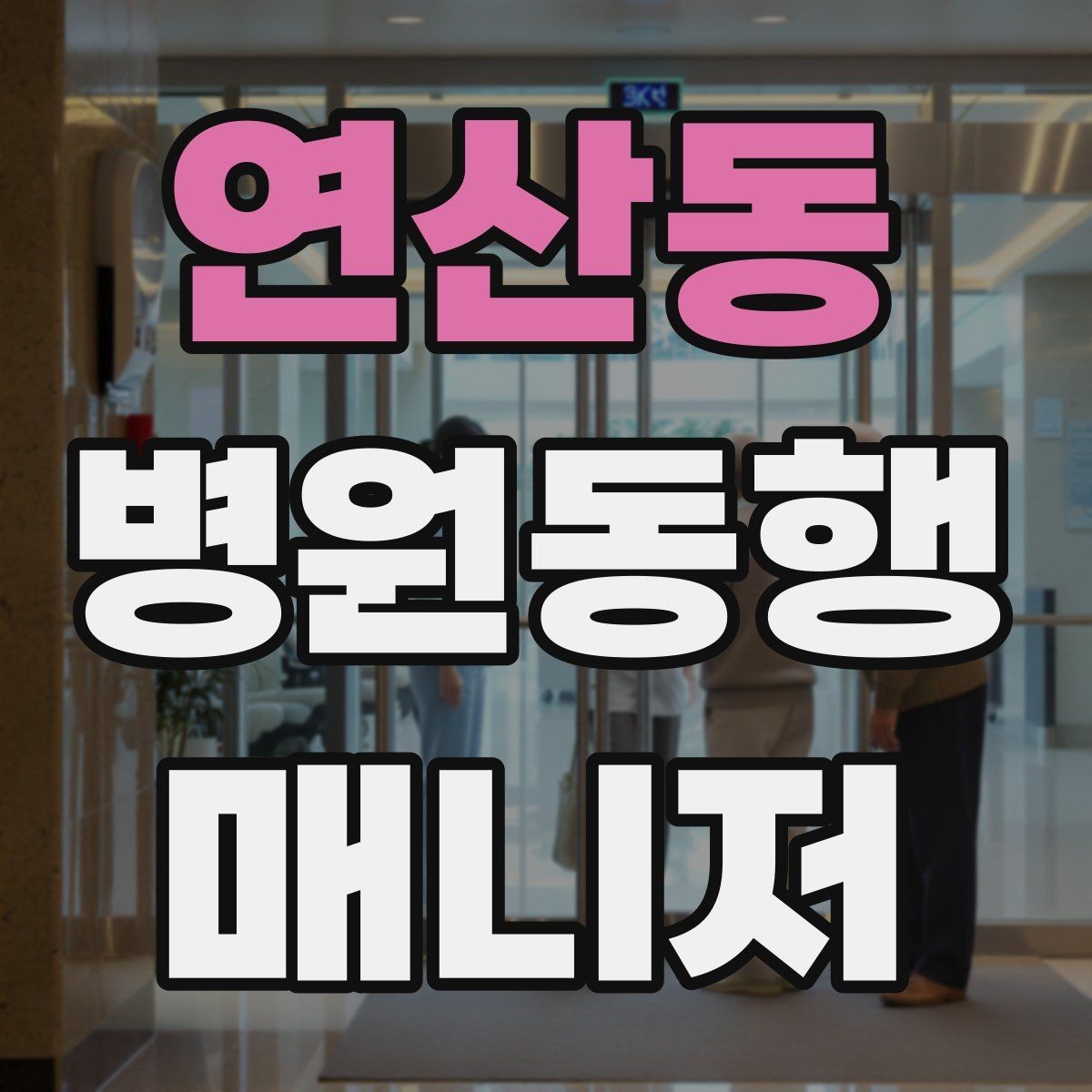 연산동 병원동행매니저 자격증 신분증·카드·서류 분실 방지 팁
