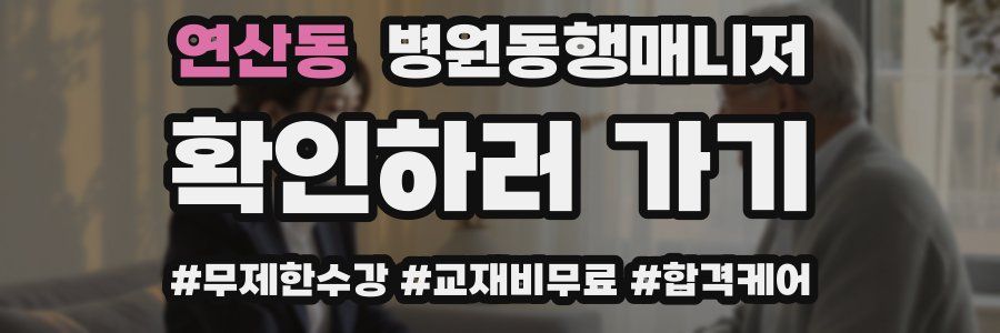 연산동 병원동행매니저 자격증