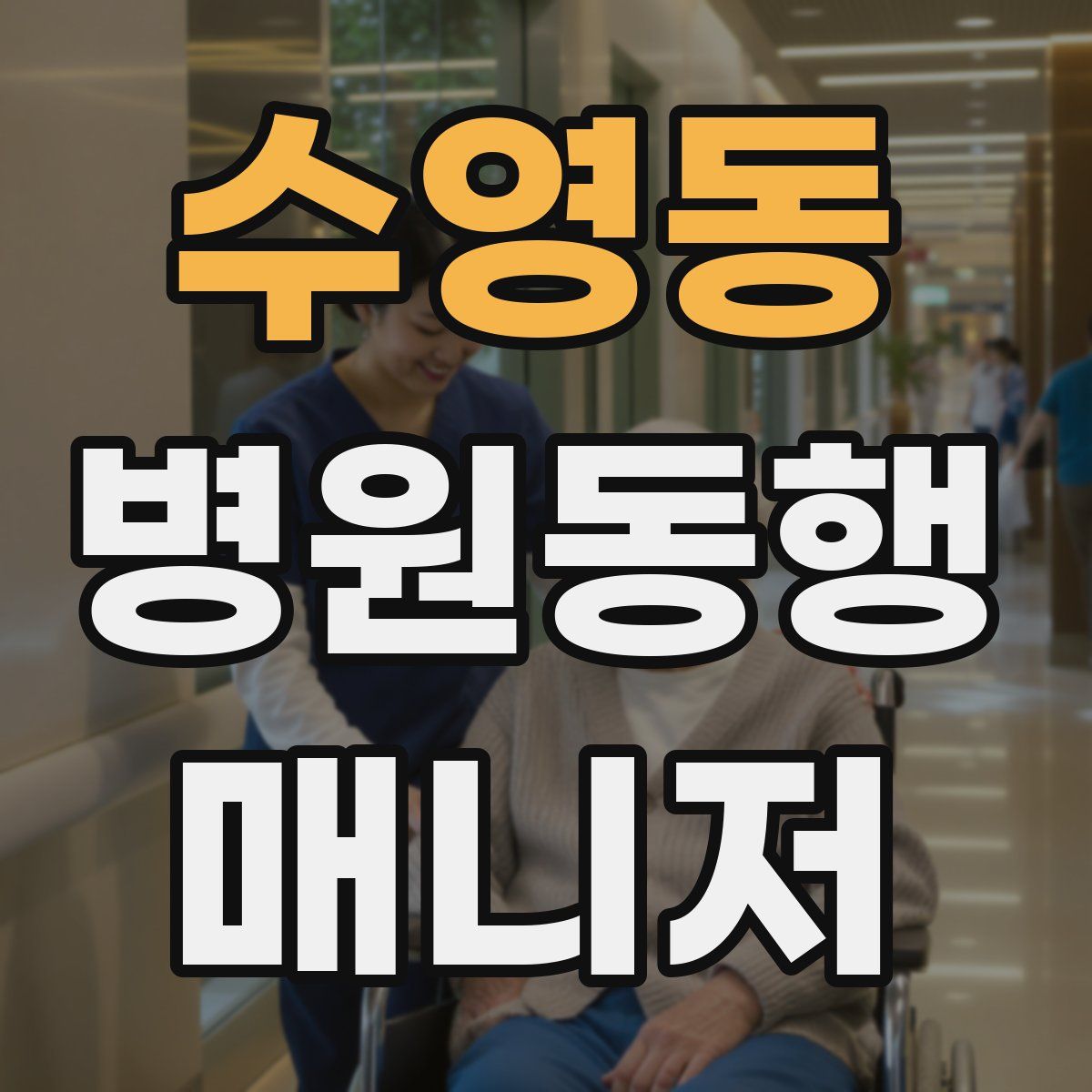 수영동 병원동행매니저 자격증