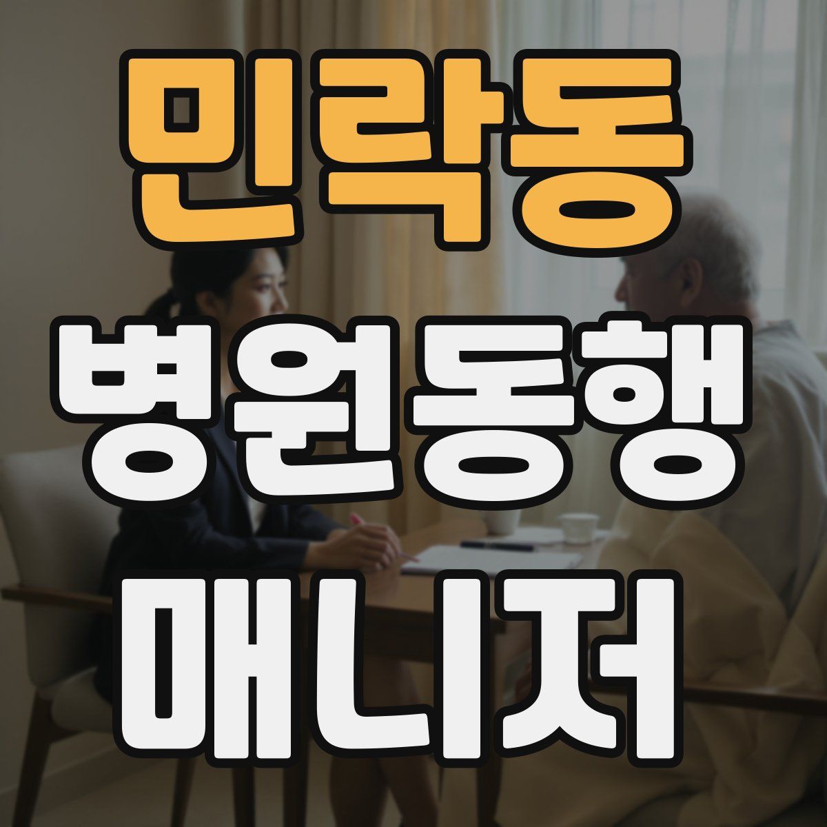 민락동 병원동행매니저 자격증