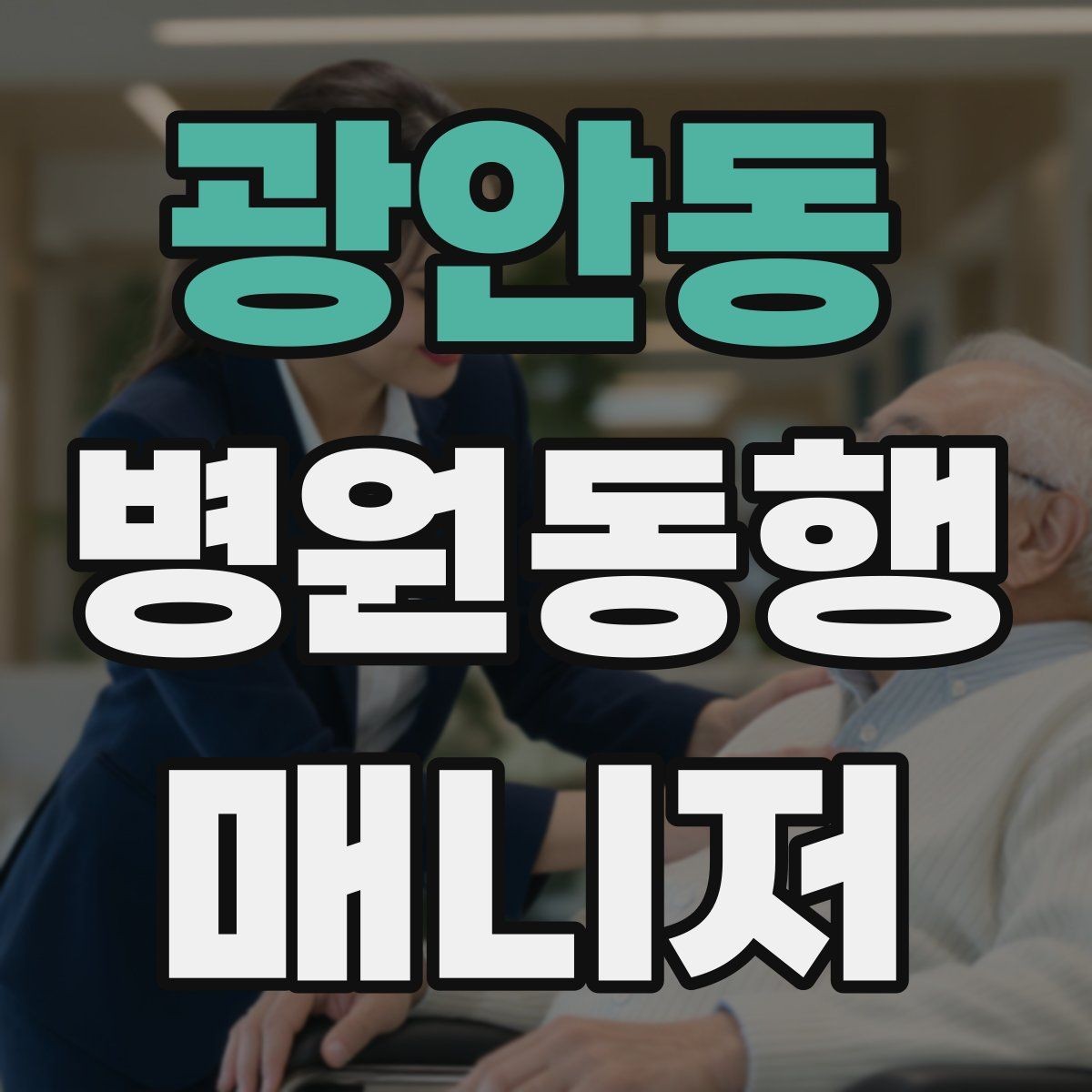 광안동 병원동행매니저 자격증 청각·시각 불편이 있을 때 동행 팁