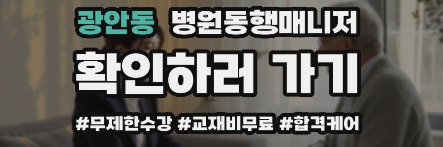 광안동 병원동행매니저 자격증