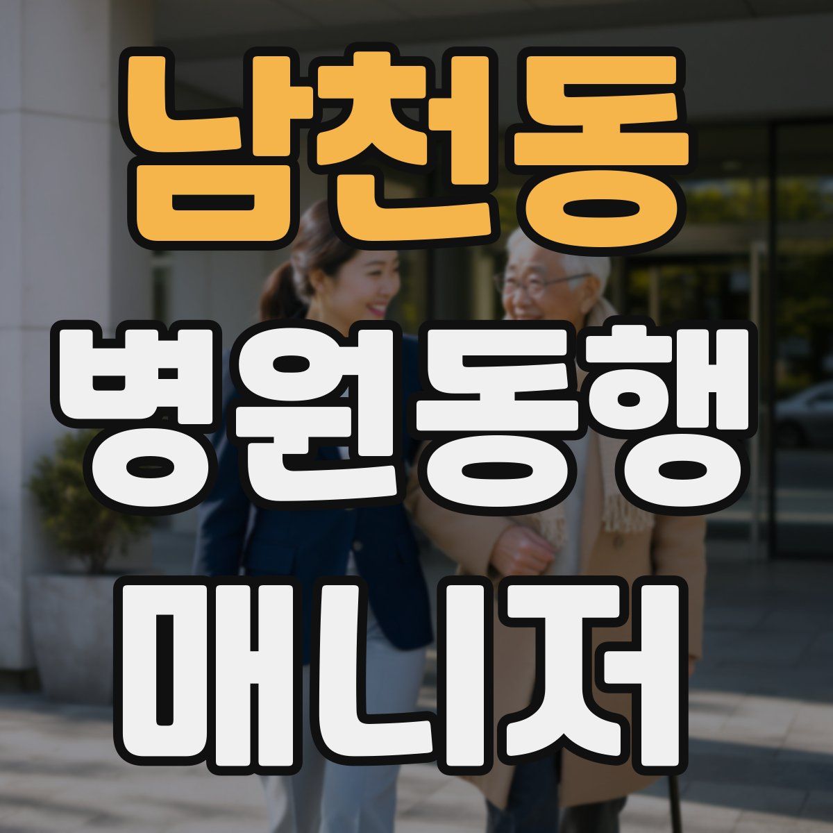남천동 병원동행매니저 자격증