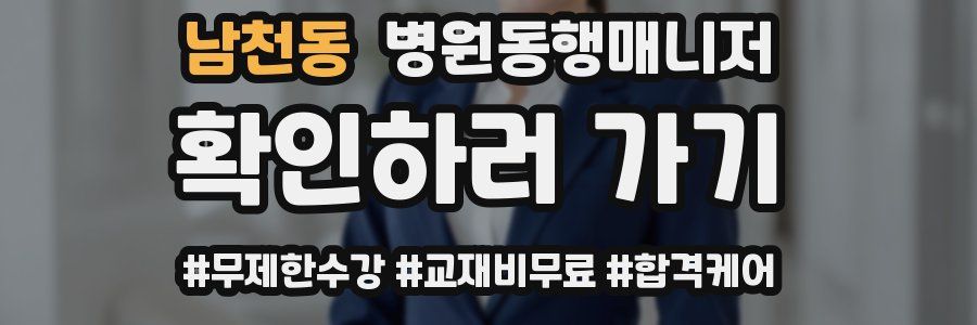 남천동 병원동행매니저 자격증