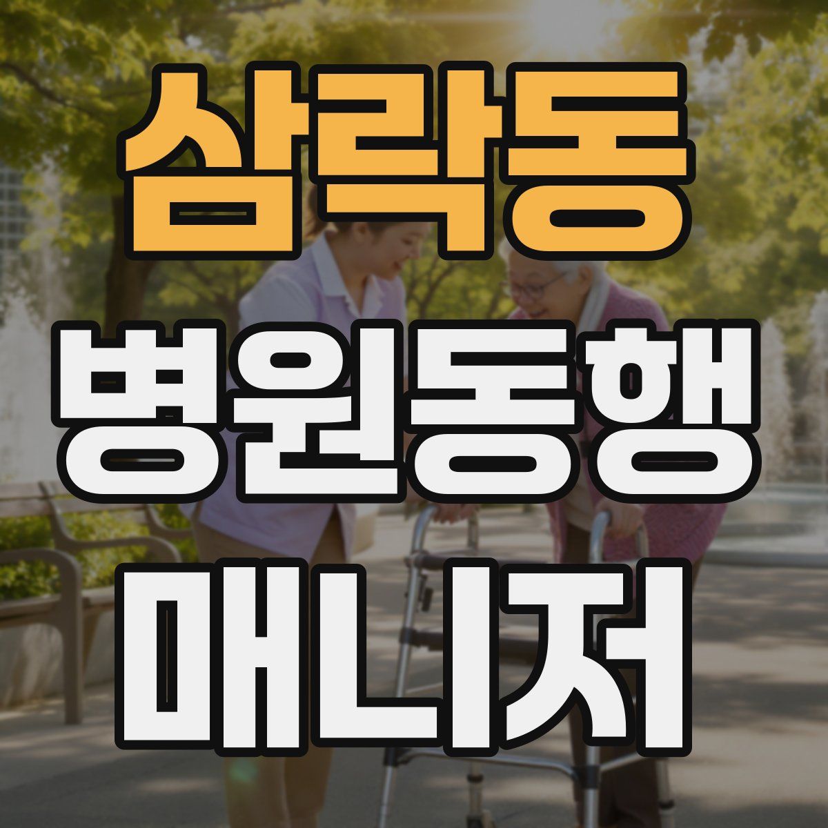 삼락동 병원동행매니저 자격증