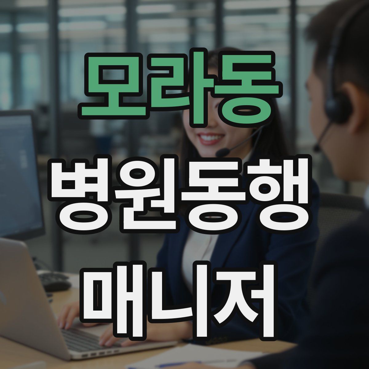 모라동 병원동행매니저 자격증