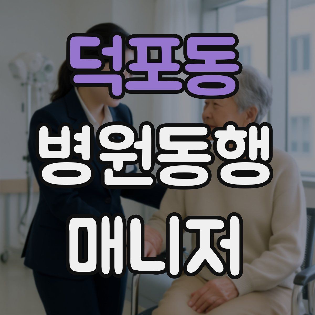 덕포동 병원동행매니저 자격증 동행 범위 합의가 중요한 이유