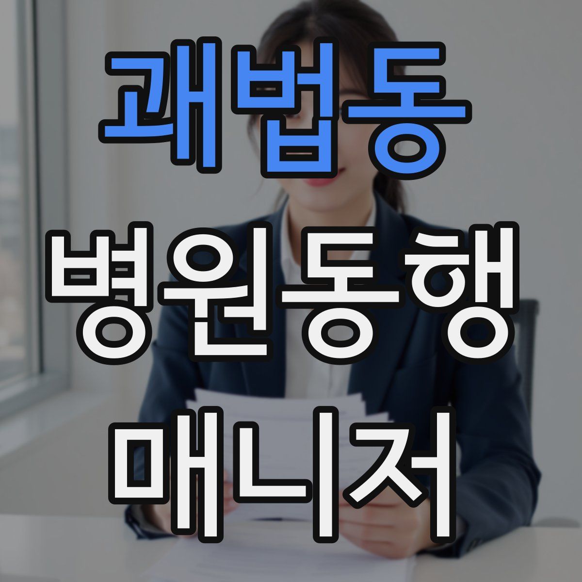 괘법동 병원동행매니저 자격증
