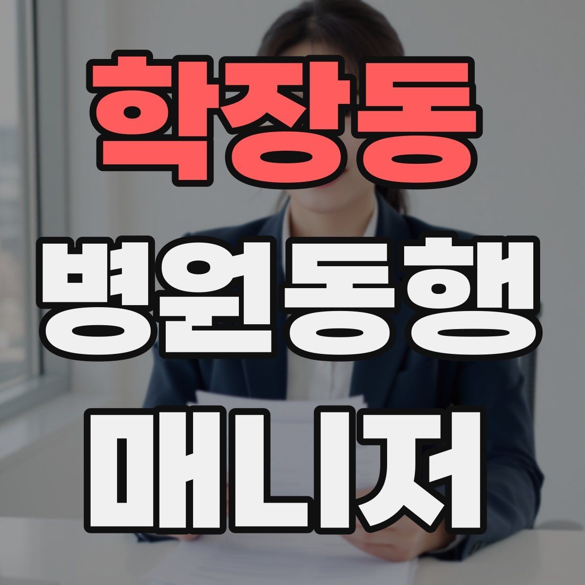 학장동 병원동행매니저 자격증 병원동행을 전문적으로 시작하는 방법
