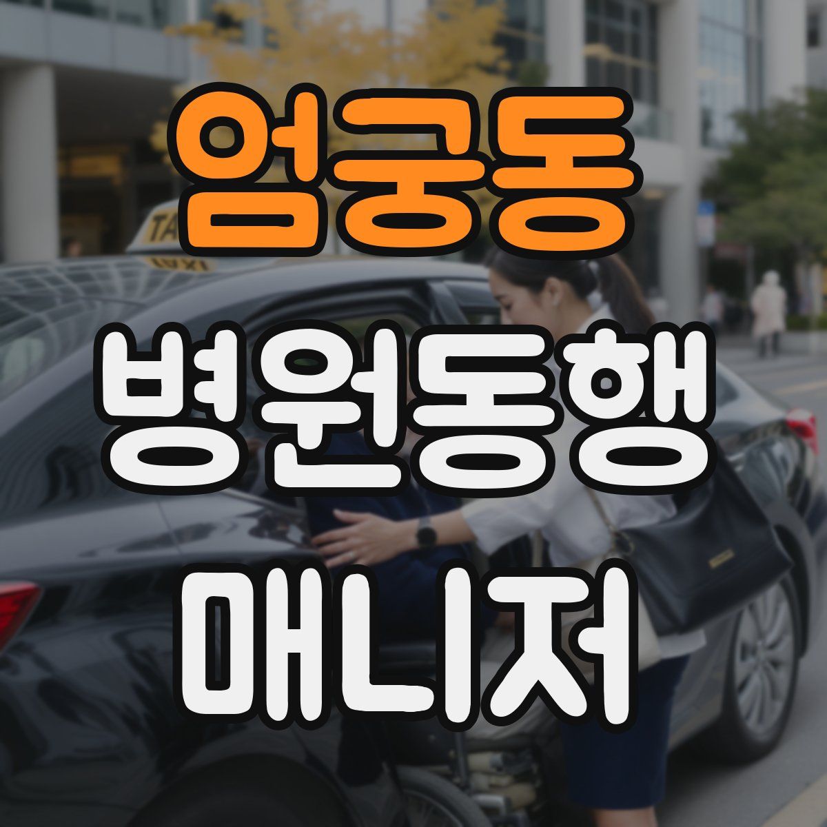 엄궁동 병원동행매니저 자격증