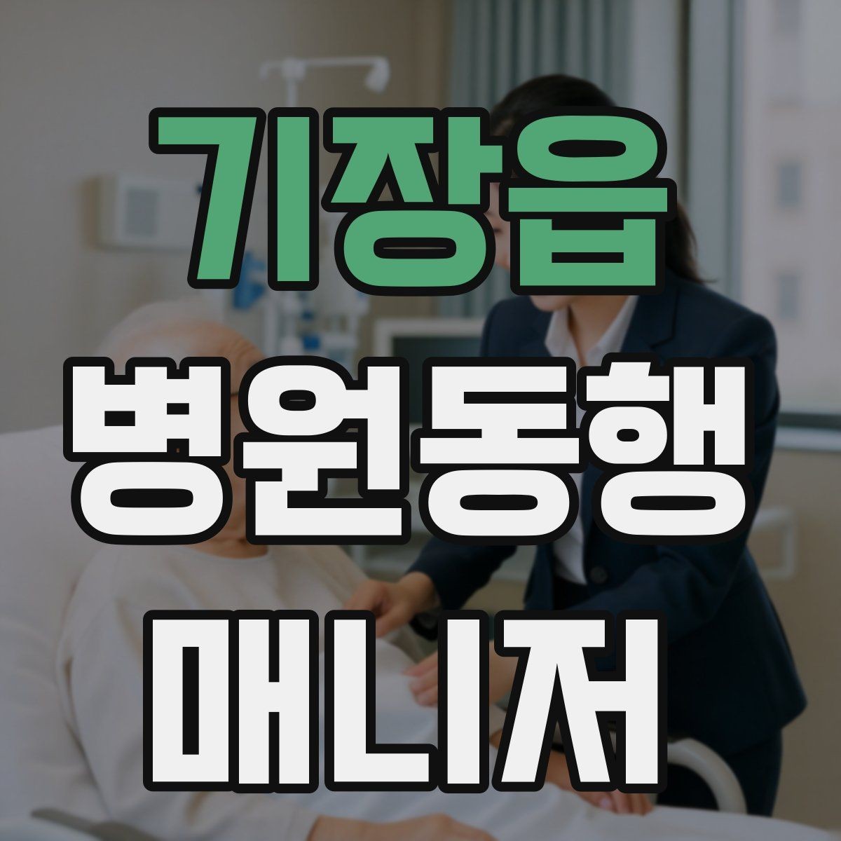 기장읍 병원동행매니저 자격증 큰 병원에서 길 잃지 않는 요령