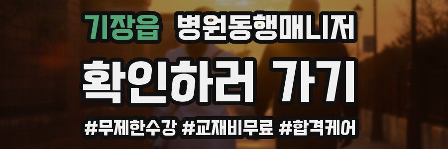 기장읍 병원동행매니저 자격증