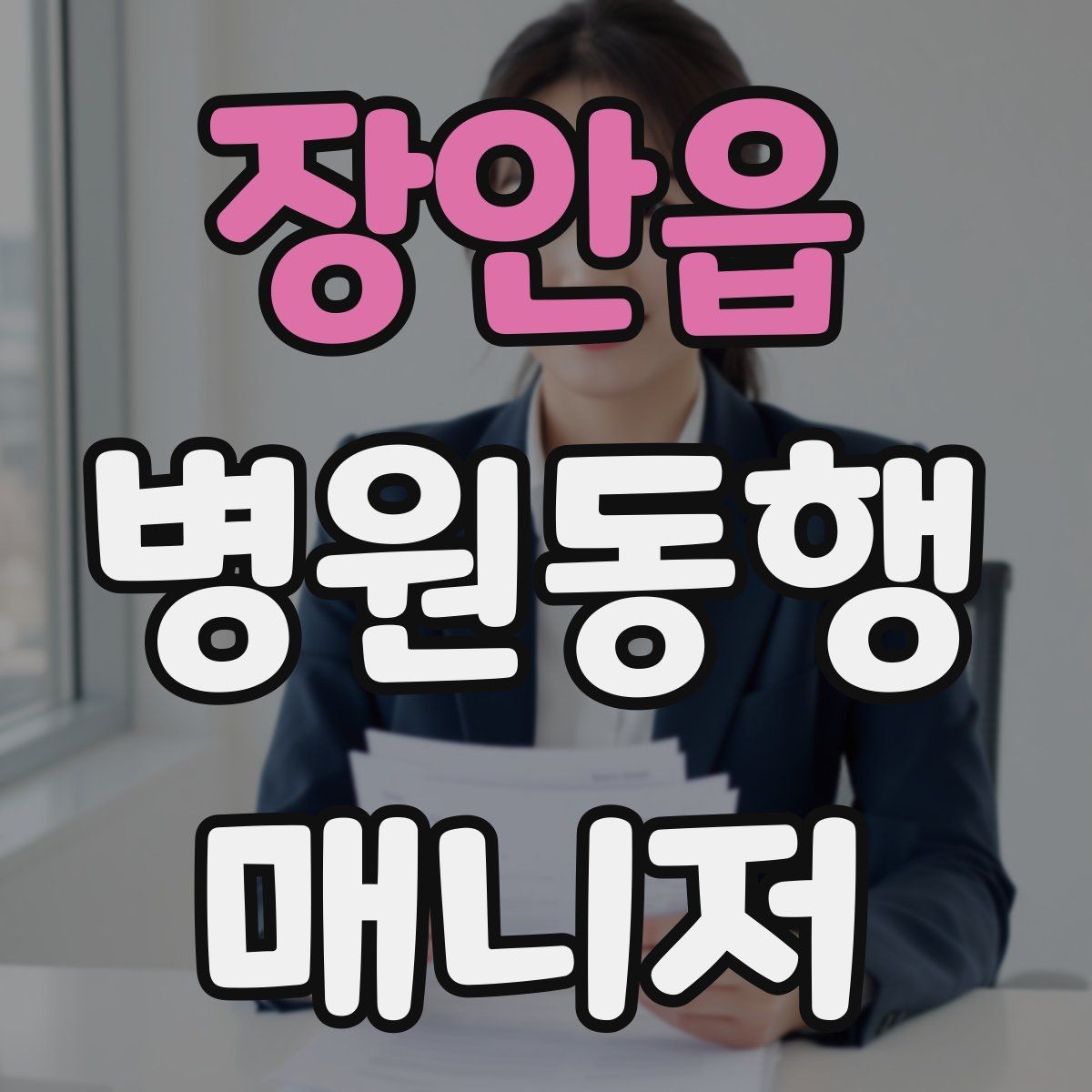 장안읍 병원동행매니저 자격증 실전에서 통하는 상담 흐름 정리