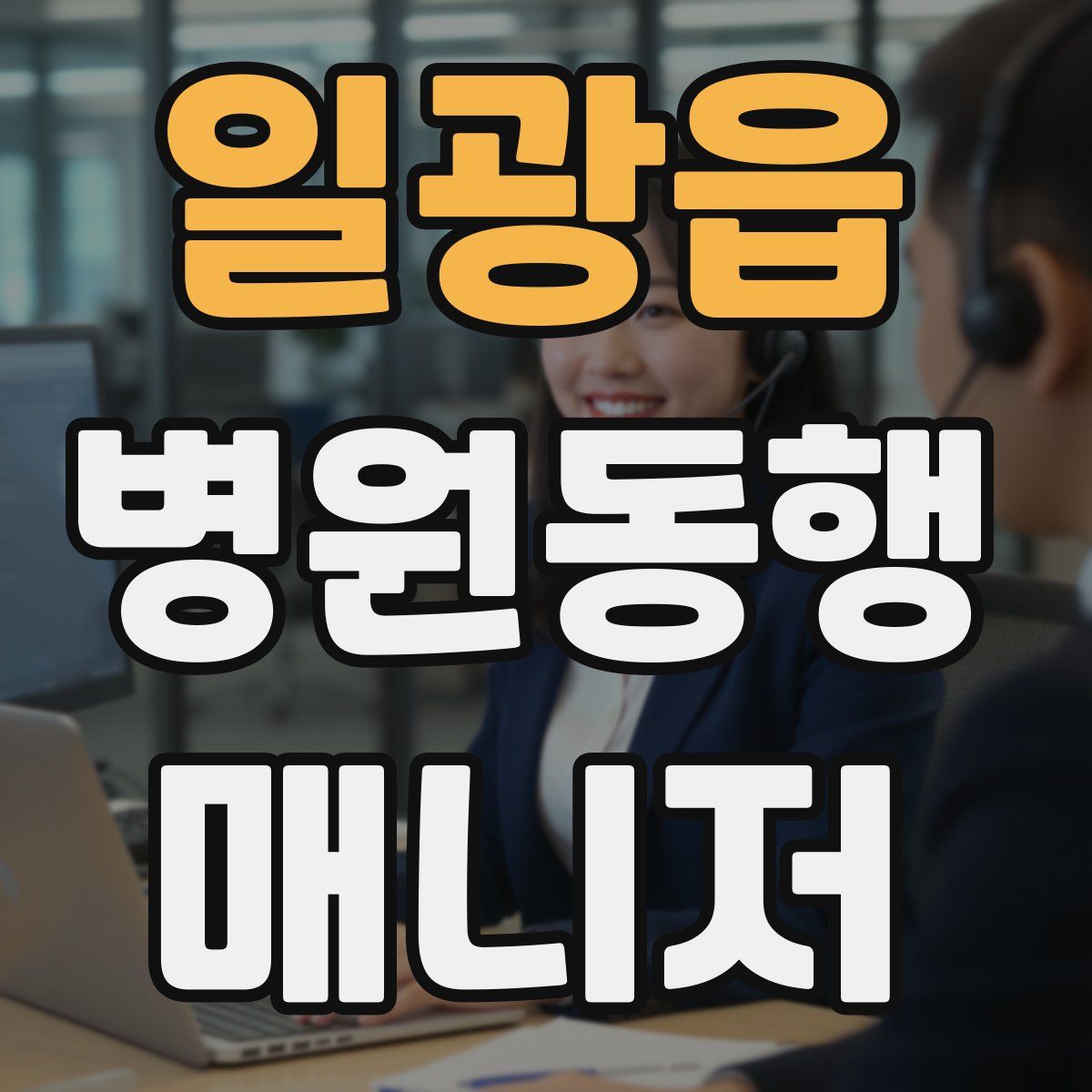 일광읍 병원동행매니저 자격증