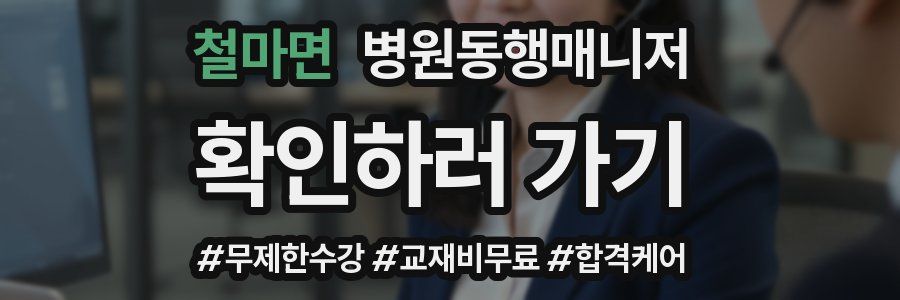 철마면 병원동행매니저 자격증