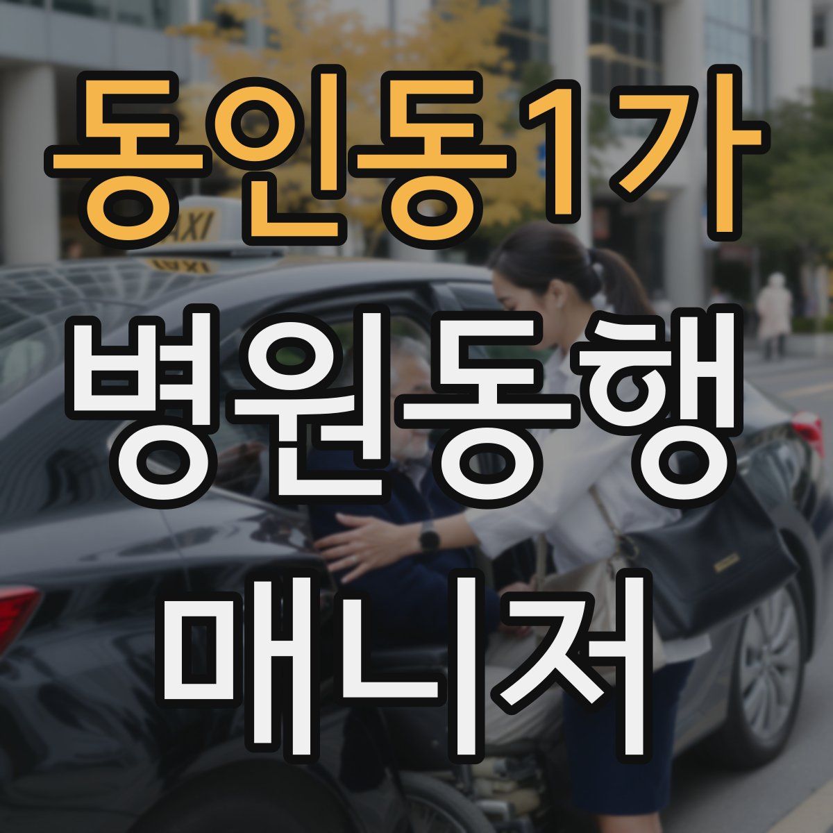 동인동1가 병원동행매니저 자격증