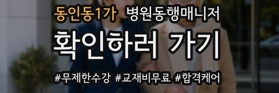 동인동1가 병원동행매니저 자격증