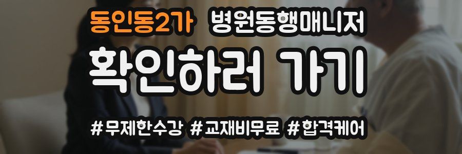 동인동2가 병원동행매니저 자격증
