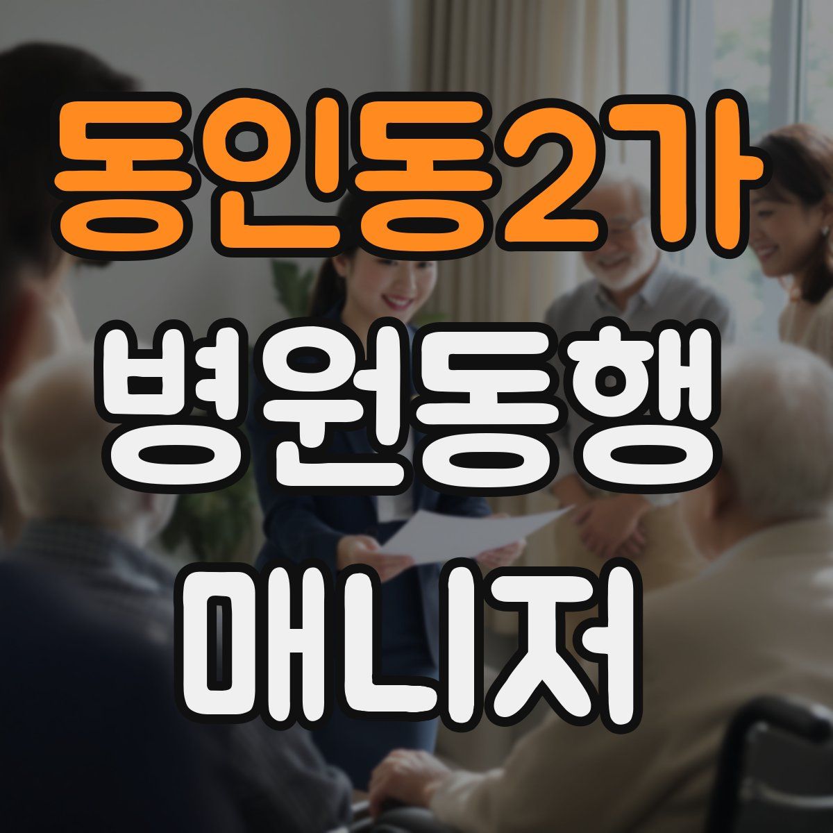 동인동2가 병원동행매니저 자격증