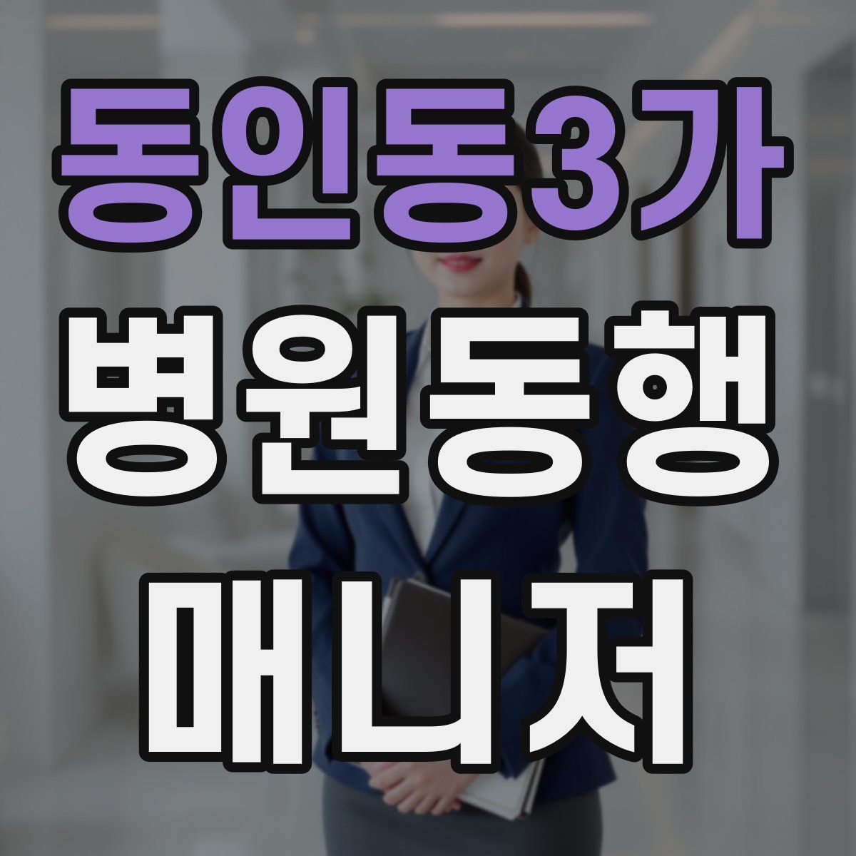 동인동3가 병원동행매니저 자격증