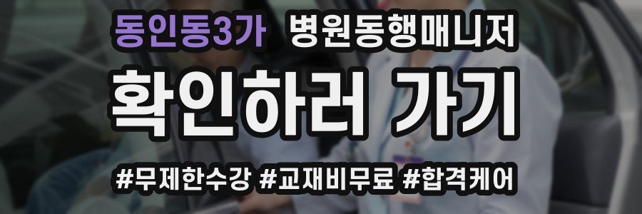 동인동3가 병원동행매니저 자격증