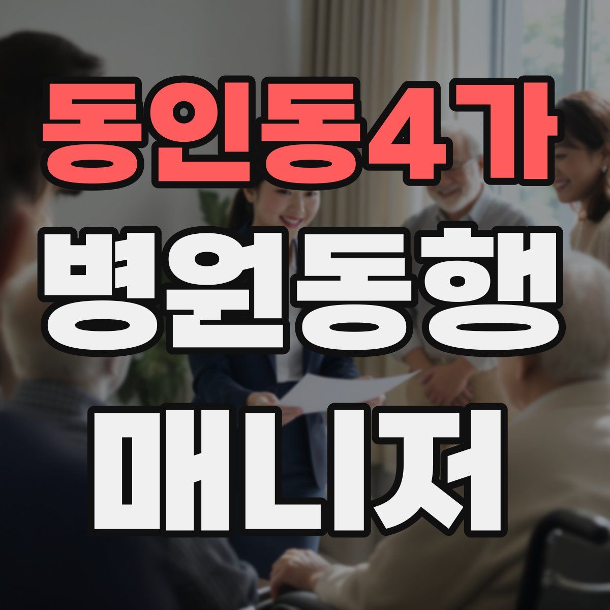 동인동4가 병원동행매니저 자격증