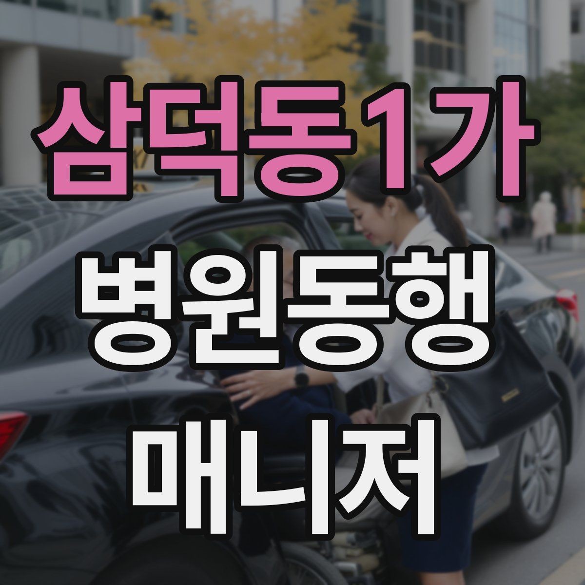 삼덕동1가 병원동행매니저 자격증 대중교통 동행 시 준비할 것