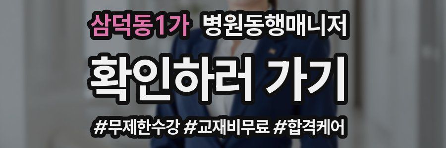 삼덕동1가 병원동행매니저 자격증