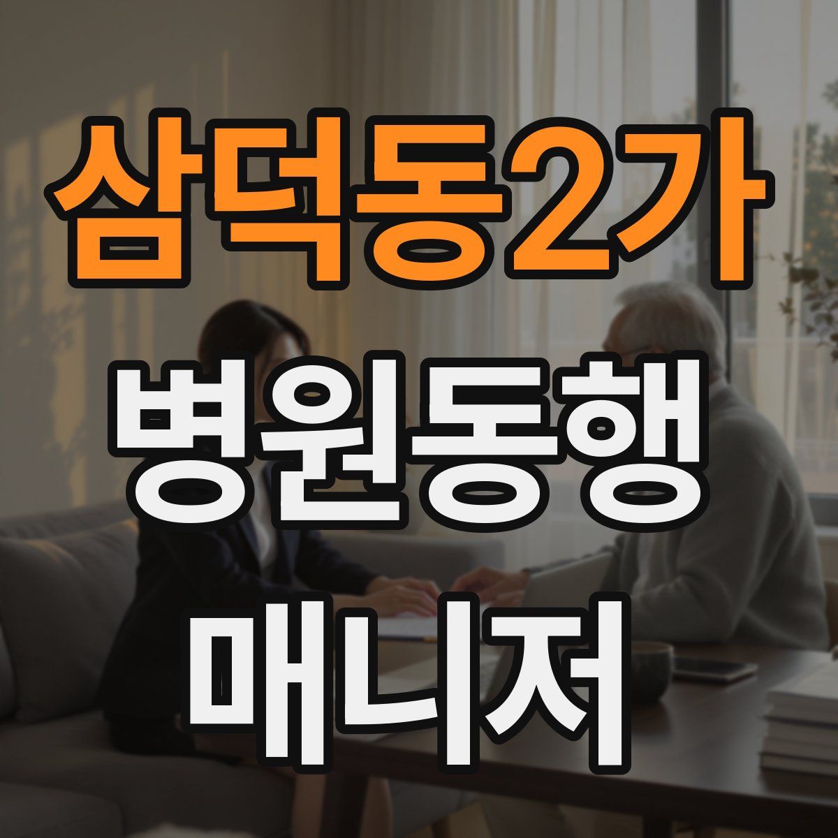 삼덕동2가 병원동행매니저 자격증