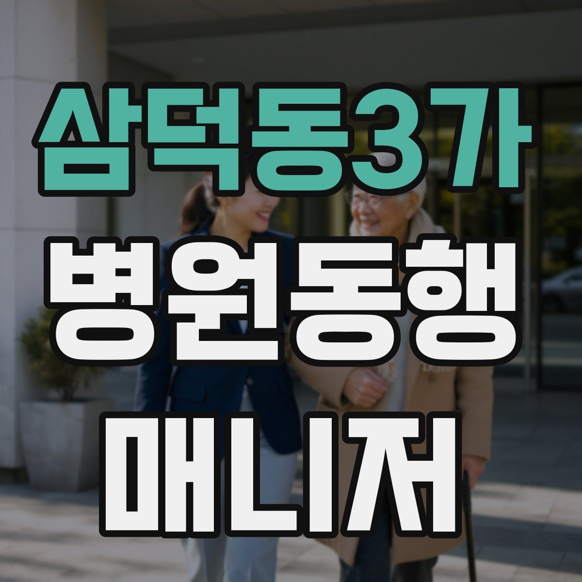 삼덕동3가 병원동행매니저 자격증