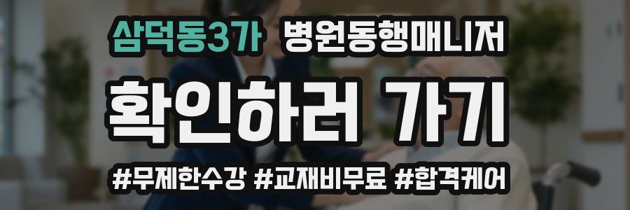 삼덕동3가 병원동행매니저 자격증