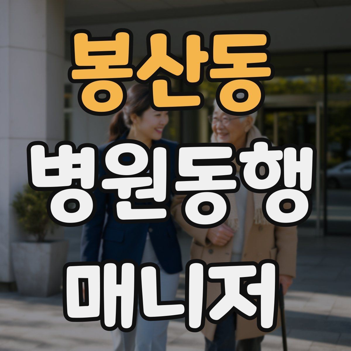 봉산동 병원동행매니저 자격증 큰 병원에서 길 잃지 않는 요령