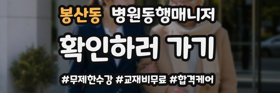 봉산동 병원동행매니저 자격증