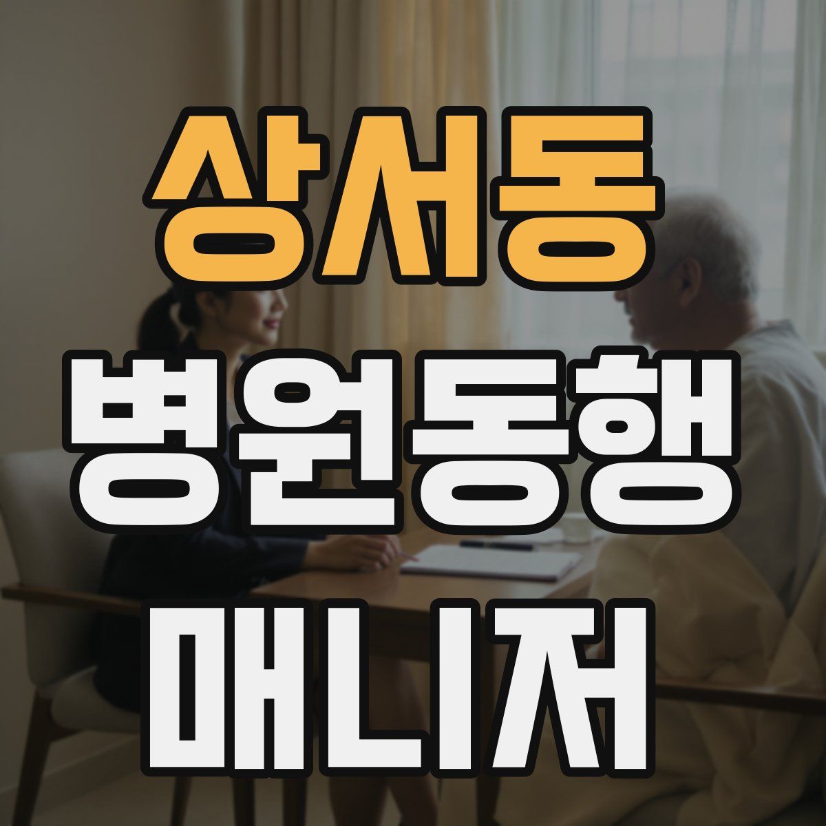 상서동 병원동행매니저 자격증