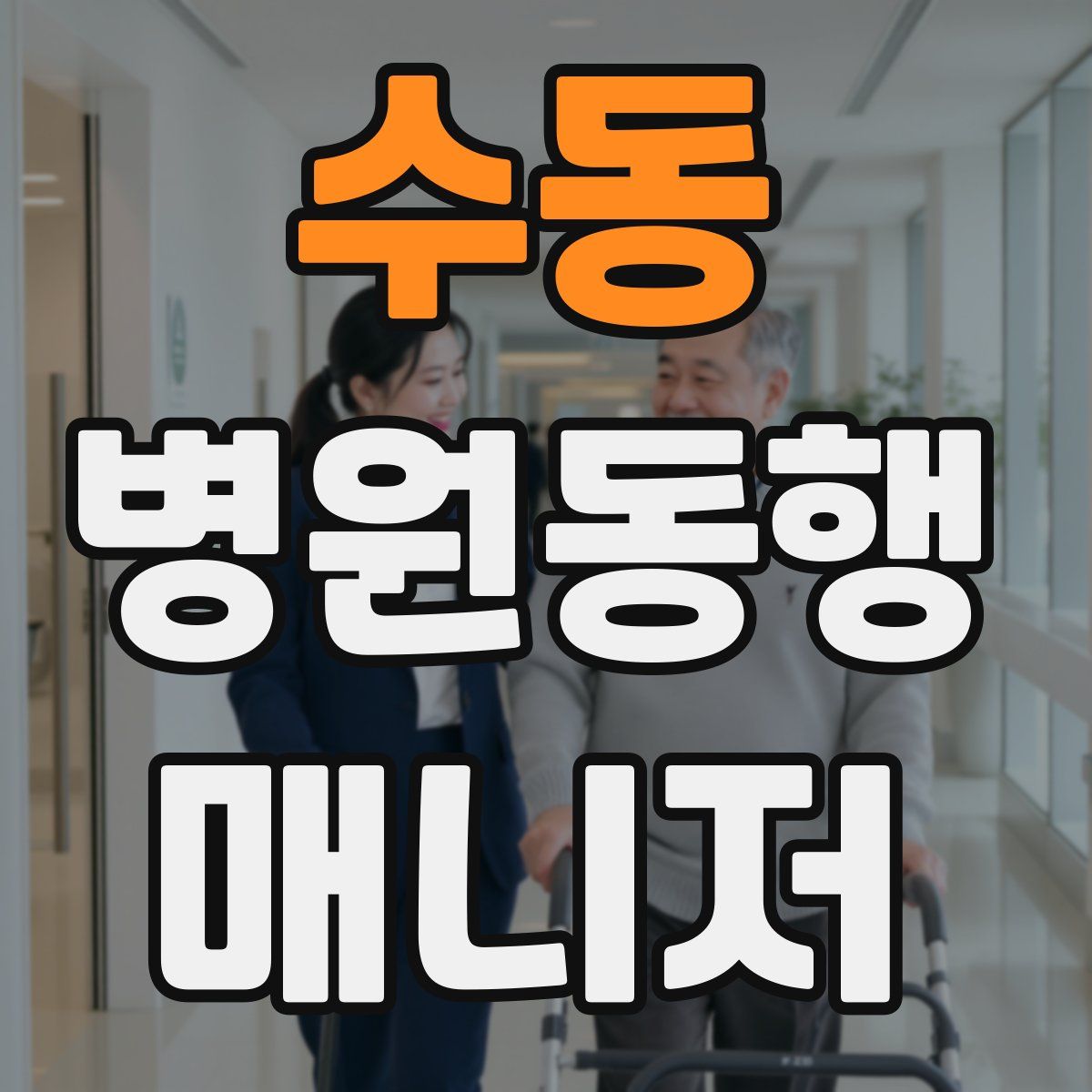 수동 병원동행매니저 자격증