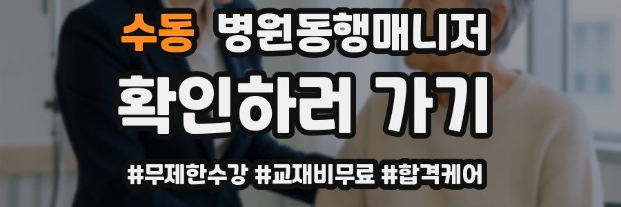 수동 병원동행매니저 자격증